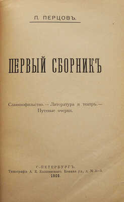 [Собрание В.Г. Лидина]. Перцов П. Первый сборник. Славянофильство. Литература и театр. Путевые очерки. СПб., 1902.
